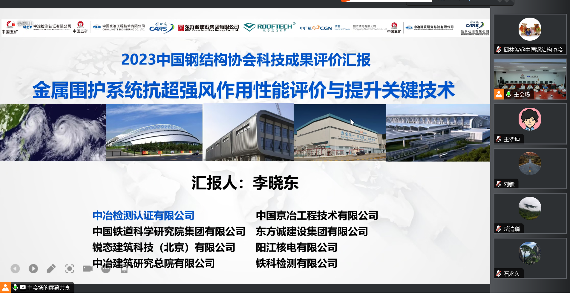 中国钢结构协会召开“金属围护系统抗超强风作用性能评价与提升关键技术”科技成果评价会